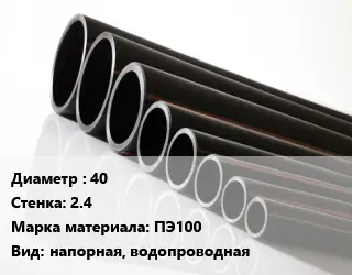 Труба полиэтиленовая 40х2.4 ПЭ100 напорная, водопроводная